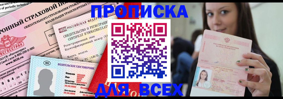 прописка 2025 в Сланцах